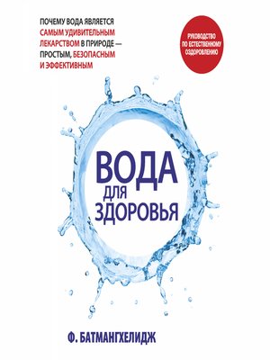 cover image of Вода для здоровья